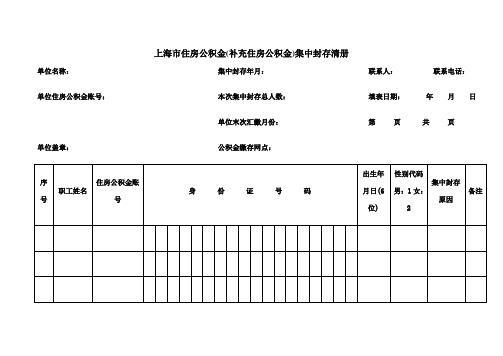 公积金封存清册表