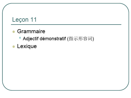 简明法语教程上册第课课件leconppt课件