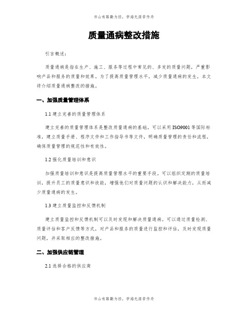 质量通病整改措施