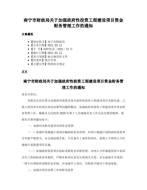 南宁市财政局关于加强政府性投资工程建设项目资金财务管理工作的通知