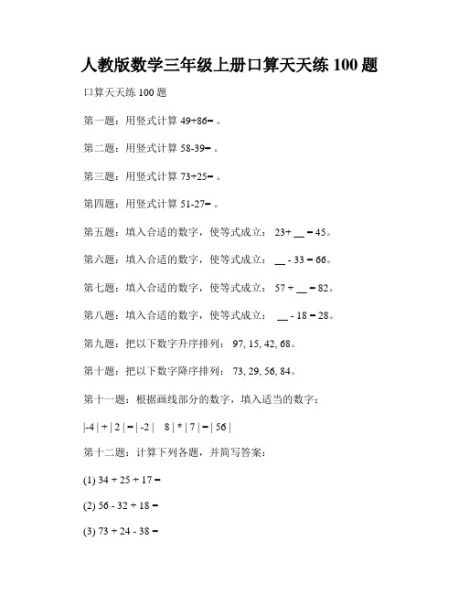 人教版数学三年级上册口算天天练100题