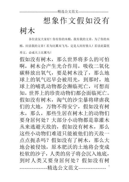 想象作文假如没有树木_0