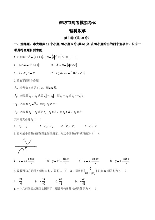 山东省潍坊市2018届高三第二次高考模拟考试 数学(理)试题