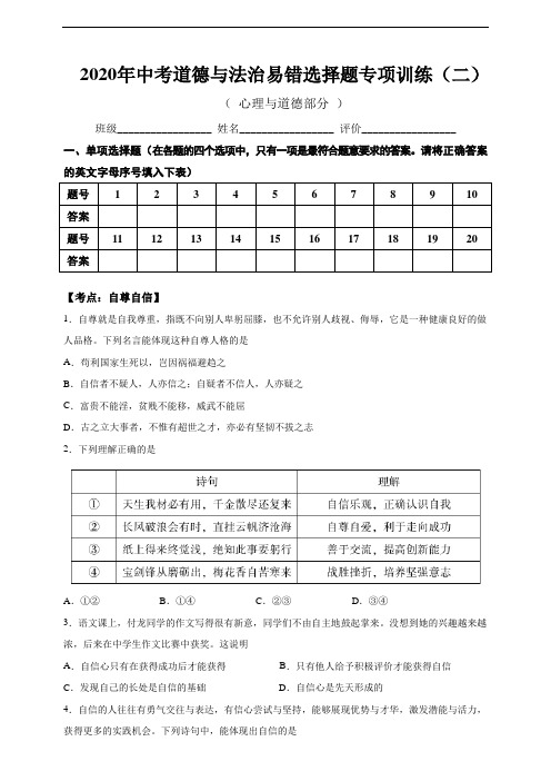 2020年中考道德与法治易错选择题专项训练(二)含答案解析