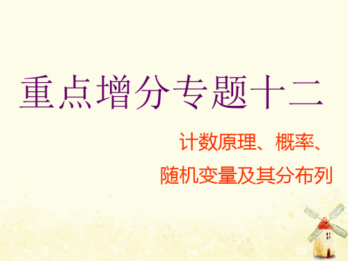 通用版2019高考数学二轮复习第一部分专题十二计数原理、概率、随机变量及其分布列课件理(普通生)