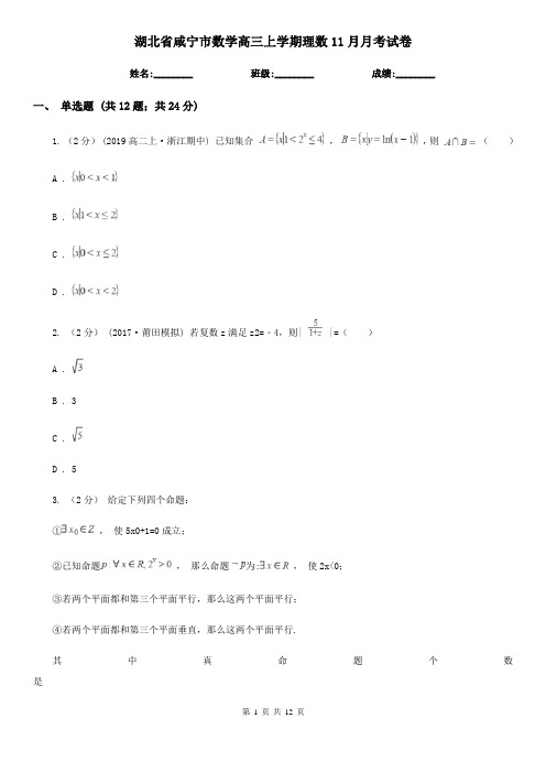 湖北省咸宁市数学高三上学期理数11月月考试卷