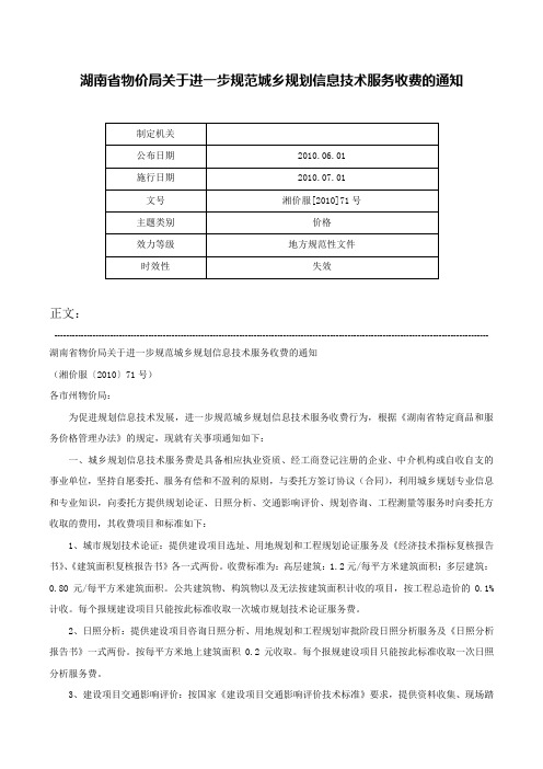 湖南省物价局关于进一步规范城乡规划信息技术服务收费的通知-湘价服[2010]71号