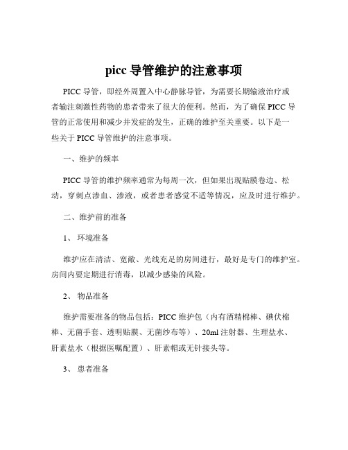 picc导管维护的注意事项