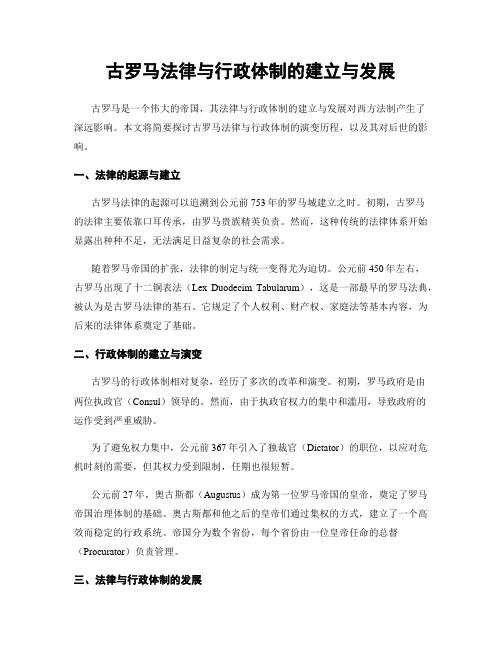 古罗马法律与行政体制的建立与发展