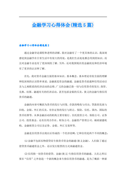 金融学习心得体会(精选5篇)