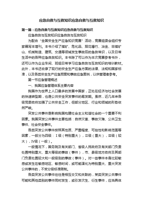 应急自救与互救知识应急自救与互救知识