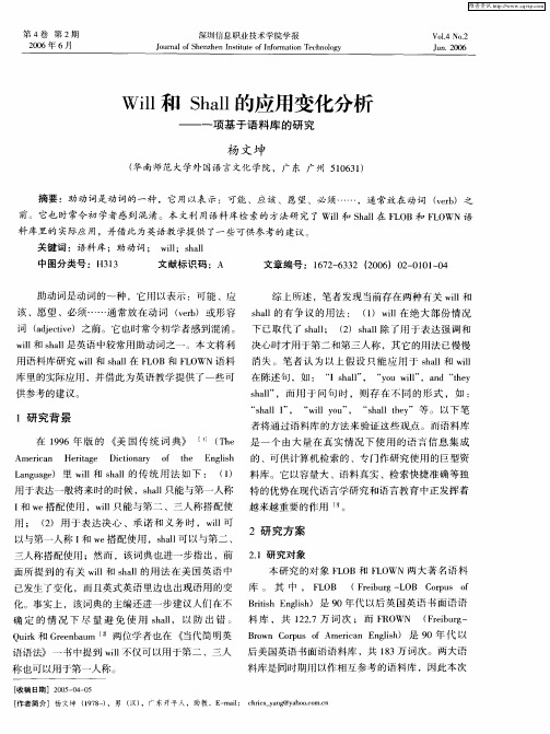 Will和Shall的应用变化分析——一项基于语料库的研究