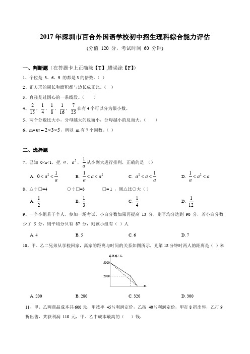 2017年深圳百合外国语学校小升初数学考试真题及答案Word版