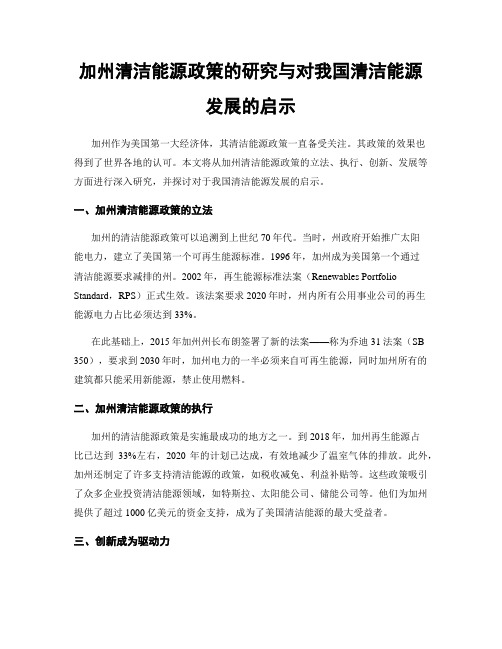 加州清洁能源政策的研究与对我国清洁能源发展的启示