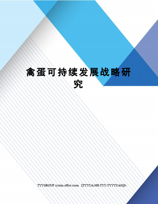 禽蛋可持续发展战略研究