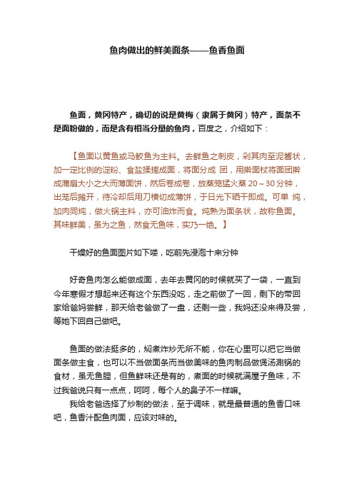 鱼肉做出的鲜美面条——鱼香鱼面