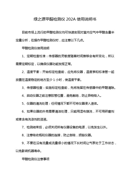 绿之源甲醛检测仪202A使用说明书