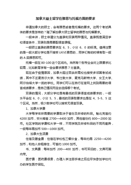 加拿大硕士留学在雅思与托福方面的要求