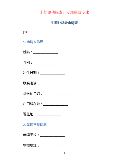 生源地贷款申请表