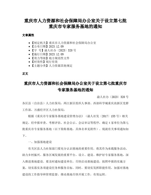 重庆市人力资源和社会保障局办公室关于设立第七批重庆市专家服务基地的通知