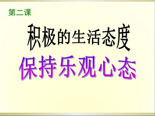 八年级政治上册第二课第二框保持乐观的心态课件苏教版