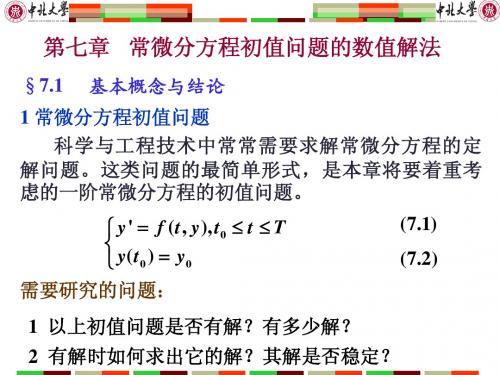 第7章 常微分方程初值问题的数值解法