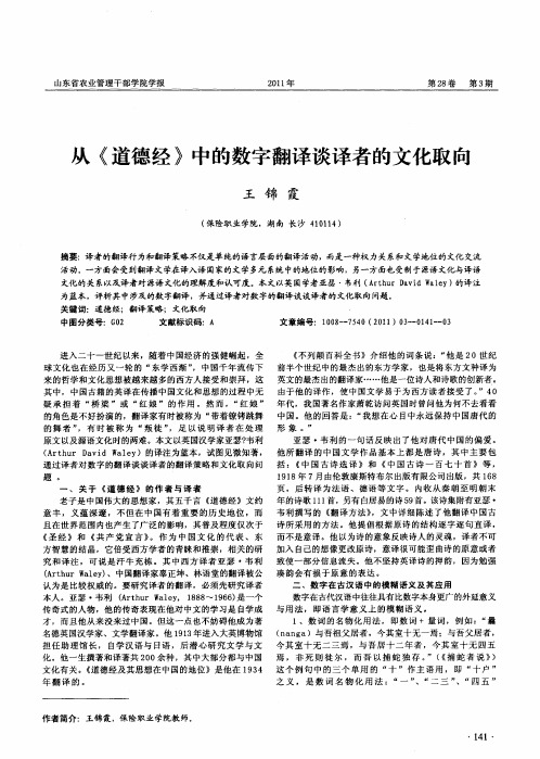 从《道德经》中的数字翻译谈译者的文化取向