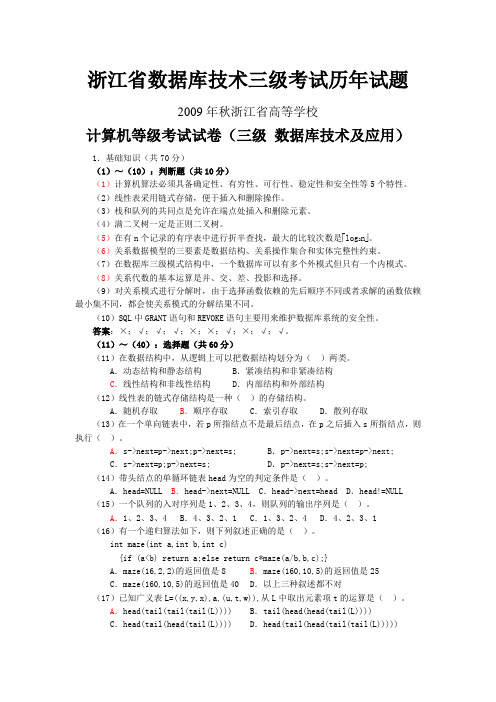 浙江省数据库技术三级考试2009秋试题