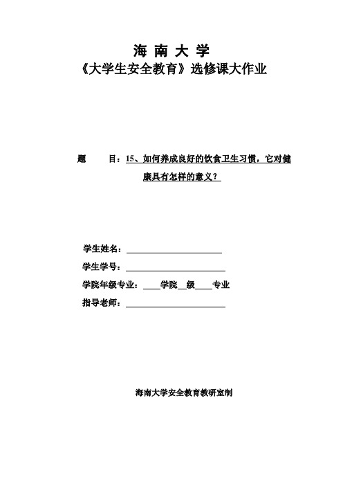 大学生安全教育选修课大作业—养成良好的饮食习惯