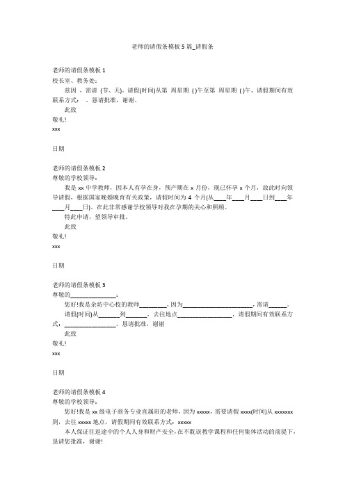 老师的请假条模板5篇_请假条