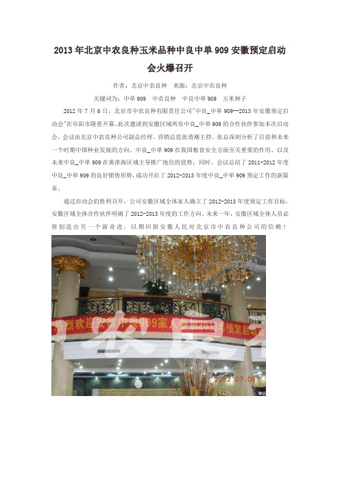 2013年北京中农良种玉米品种中良_中单909安徽预定启动会火爆召开