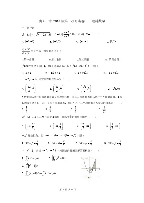 贵阳一中2018届月考(一)理科数学试卷及解析