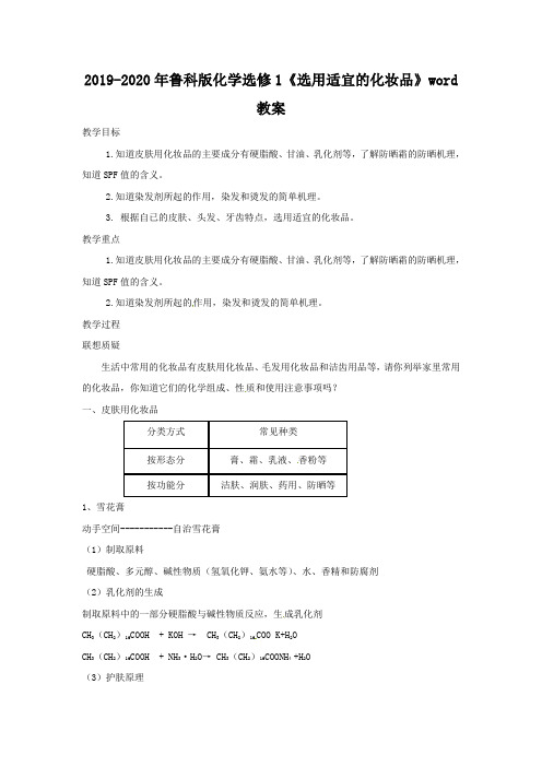 2019-2020年鲁科版化学选修1《选用适宜的化妆品》word教案