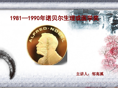 1981-1990诺贝尔生理或医学奖