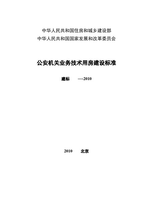 公安机关业务技术用房建设标准正文