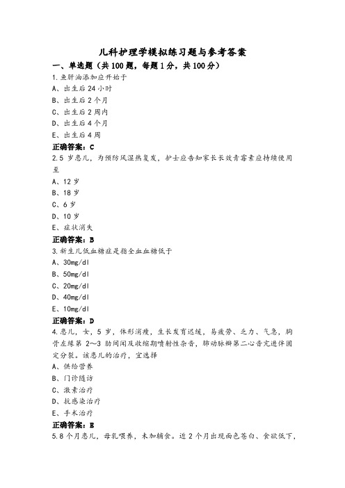 儿科护理学模拟练习题与参考答案