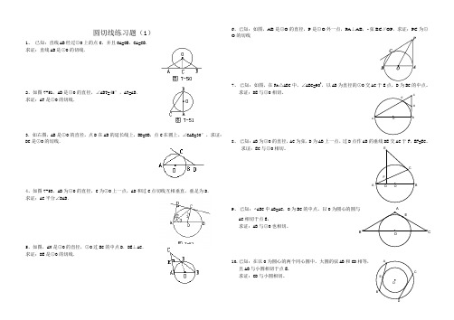 圆切线练习题(题型全面)