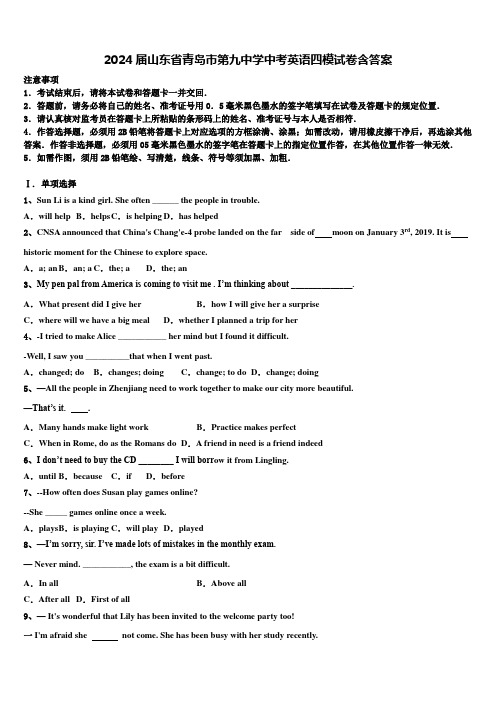 2024届山东省青岛市第九中学中考英语四模试卷含答案