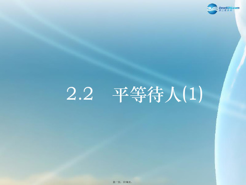 八年级政治上册 第二单元 2.2 平等待人课件1 粤教版