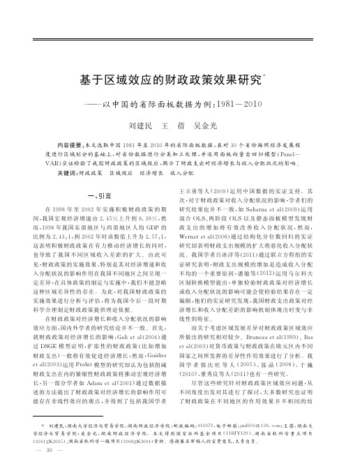 基于区域效应的财政政策效果研究以中国的省际面板数据为例19812010