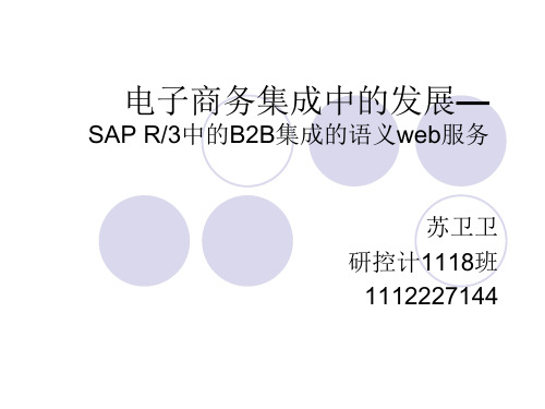 SAP R3的语义web服务的集成