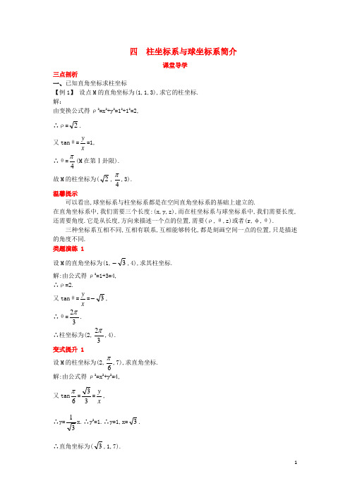 高中数学第一讲坐标系四柱坐标系与球坐标系简介课堂导学案新人教A版选修4-4