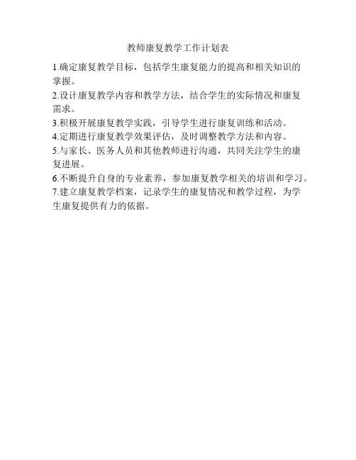 教师康复教学工作计划表