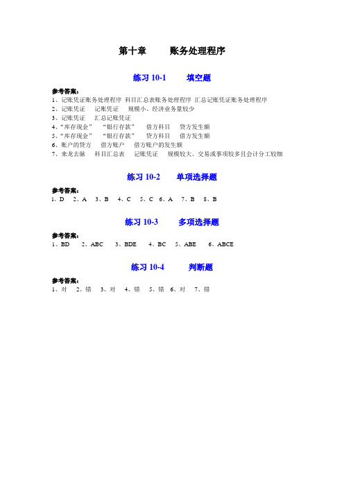 基础会计项目实训与习题集答案(第三版)：第十章 账务处理程序