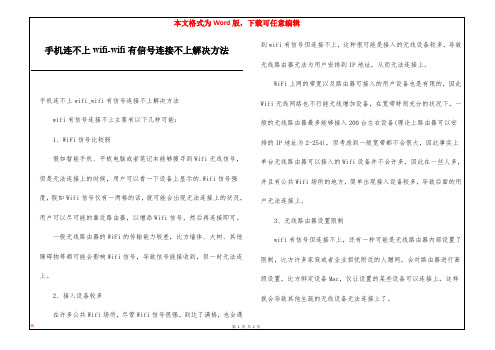 手机连不上wifi-wifi有信号连接不上解决方法