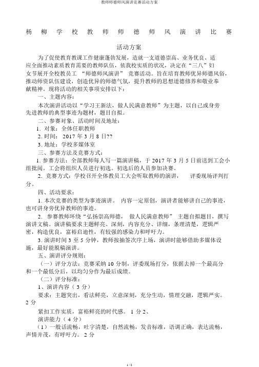 教师师德师风演讲比赛活动方案