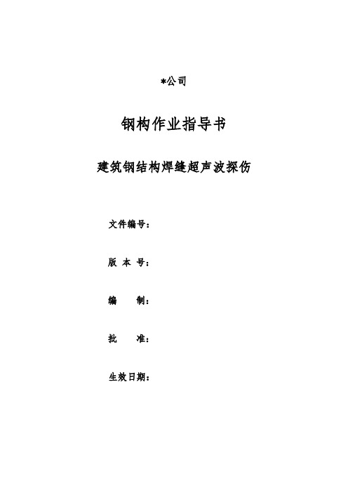 建筑钢结构焊缝超声波探伤实施细则