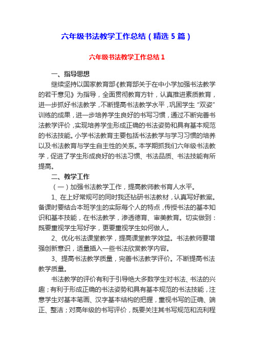 六年级书法教学工作总结(5篇)