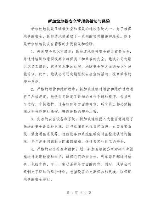 新加坡地铁安全管理的做法与经验