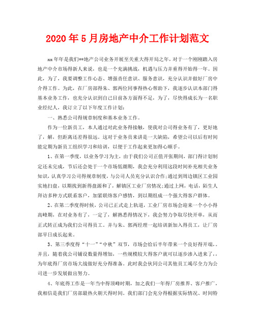2020年5月房地产中介工作计划范文